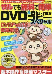 訳あり 新品 サルでも無料で簡単DVD Blu‐rayコピースペシャル 当店限定販売