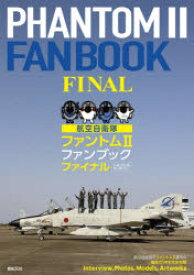 航空自衛隊ファントム2ファンブックファイナル　F－4EJ/EJ〈改〉　RF－4E/EJ　小泉史人/著