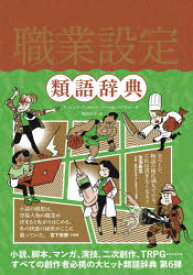 職業設定類語辞典　アンジェラ・アッカーマン/著　ベッカ・パグリッシ/著　新田享子/訳