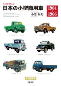 【新品】カタログでたどる日本の小型商用車　1904−1966　新装版　小関和夫/著