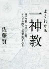 よくわかる一神教　ユダヤ教、キリスト教、イスラム教から世界史をみる　佐藤賢一/著