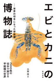 エビとカニの博物誌　世界の切手になった甲殻類　300枚の切手で旅する甲殻類の世界　大森信/著