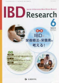 IBD　Research　Journal　of　Inflammatory　Bowel　Disease　Research　vol．15no．2(2021－6)　特集IBDの栄養療法や栄養素を考える!　「IBD　Research」編集委員会/編集