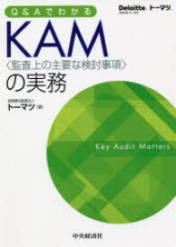 Q＆AでわかるKAM〈監査上の主要な検討事項〉の実務　トーマツ/著