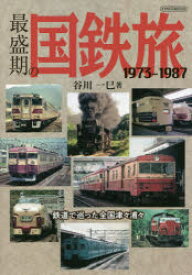 最盛期の国鉄旅　1973−1987　鉄道で巡った全国津々浦々　谷川一巳/著
