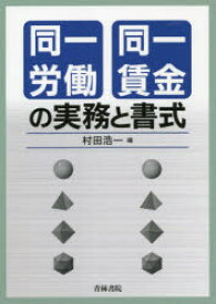 同一労働同一賃金の実務と書式　村田浩一/編