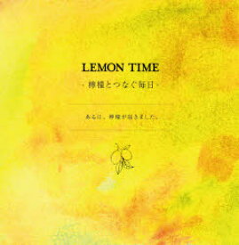 LEMON　TIME　檸檬とつなぐ毎日　ナカセコエミコ/作　うのまみ/絵