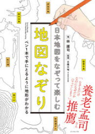 日本地図をなぞって楽しむ地図なぞり　ペン1本で手にとるように地形がわかる　林雄司/著　古橋大地/監修