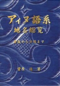 【新品】アイヌ語系地名総覧　青森から沖縄まで　菅原進/著