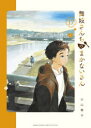 【新品】舞妓さんちのまかないさん 17 小学館 小山愛子