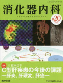 消化器内科　Vol．3No．7(2021)　特集C型肝疾患の今後の課題　肝炎，肝硬変，肝癌