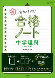 高校入試実力メキメキ合格ノート中学理科〈生命・地球〉　西村賢治/著