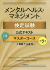 メンタルヘルス・マネジメント検定試験公式テキスト1種マスターコース　大阪商工会議所/編