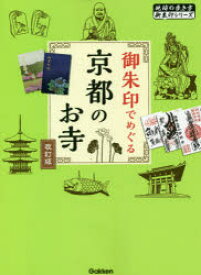 御朱印でめぐる京都のお寺　地球の歩き方編集室/編集