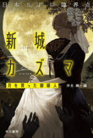 日本SFの臨界点新城カズマ　月を買った御婦人　新城カズマ/著　伴名練/編