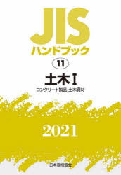 新品 JISハンドブック 返品不可 土木 2021－1 コンクリート製品 土木資材 日本規格協会 永遠の定番モデル 編