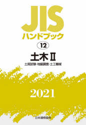新品 JISハンドブック 土木 2021－2 土質試験 日本規格協会 信憑 地盤調査 土工機械 新作 人気 編