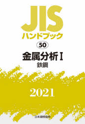 新品 JISハンドブック 売り出し 金属分析 2021－1 セール特価 鉄鋼 日本規格協会 編