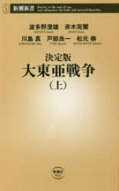 決定版大東亜戦争　上　波多野澄雄/著　赤木完爾/著　川島真/著　戸部良一/著　松元崇/著