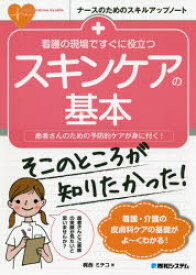 看護の現場ですぐに役立つスキンケアの基本　患者さんのための予防的ケアが身に付く!　梶西ミチコ/著