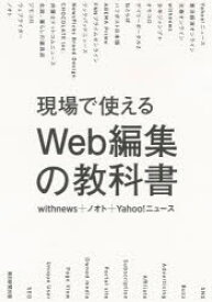 現場で使えるWeb編集の教科書　withnews/著　ノオト/著　Yahoo!ニュース/著