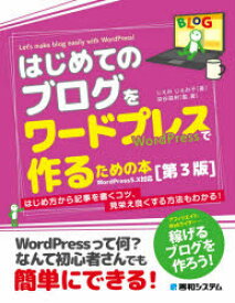 はじめてのブログをワードプレスで作るための本　じぇみじぇみ子/著　染谷昌利/監，著