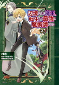 辺境ぐらしの魔王、転生して最強の魔術師になる　2　村市/著　千月さかき/原作　吉武/キャラクター原案