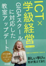 ICT×学級経営　GIGAスクールに対応した教室アップデート　小学校・中学校　『授業力＆学級経営力』編集部/編