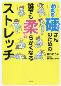 めちゃ硬さんのための誰でも柔らかくなるストレッチ　梅野めう/著　柿澤健太郎/監修