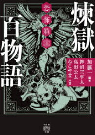 煉獄百物語　加藤一/編著　神沼三平太/共著　高田公太/共著　ねこや堂/共著