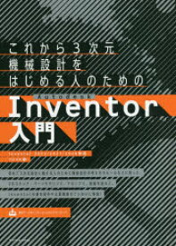 これから3次元機械設計をはじめる人のためのAutodesk　Inventor入門　吉田裕美/著
