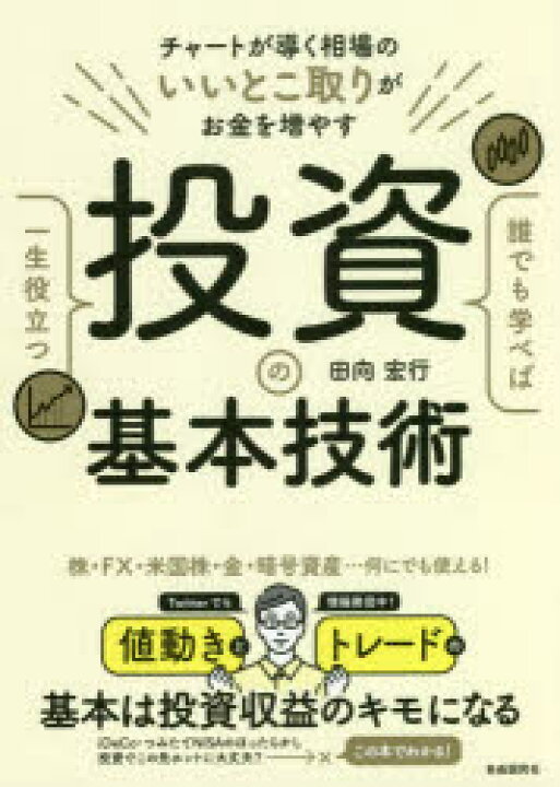 楽天市場 新品 誰でも学べば一生役立つ投資の基本技術 チャートが導く相場のいいとこ取りがお金を増やす 株 Fx 米国株 金 暗号資産 何にでも使える 田向宏行 著 ドラマ 本と中古スマホの販売買取