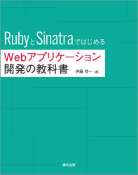 RubyとSinatraではじめるWebアプリケーション開発の教科書　伊藤祥一 著
