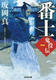 番士鬼役伝　文庫書下ろし/長編時代小説　坂岡真/著