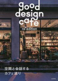 good　design　cafe　re‐edition　空間と会話するカフェ巡り