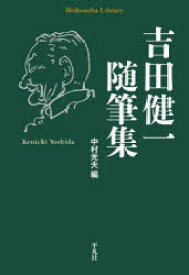 吉田健一随筆集　吉田健一/著　中村光夫/編