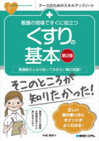 看護の現場ですぐに役立つくすりの基本　看護師さんなら知っておきたい薬の知識!　中尾隆明/著