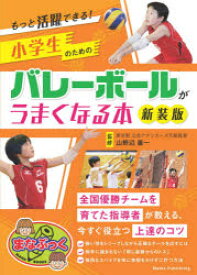 小学生のためのバレーボールがうまくなる本　もっと活躍できる!　新装版　山野辺善一/監修