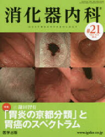 消化器内科　Vol．3No．8(2021)　特集「胃炎の京都分類」と胃癌のスペクトラム
