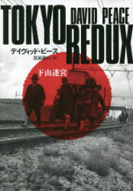【新品】TOKYO　REDUX　下山迷宮　デイヴィッド・ピース/著　黒原敏行/訳