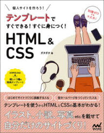 個人サイトをつくろう!テンプレートですぐできる!すぐに身につく!HTML　＆　CSS　ガタガタ/著