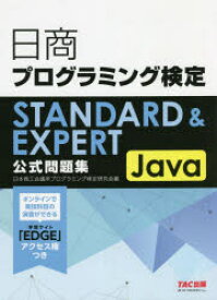 日商プログラミング検定STANDARD　＆　EXPERT　Java公式問題集　日本商工会議所プログラミング検定研究会/編