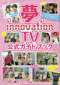 夢innovation　TV公式ガイドブック　夢見るジュニアアイドルを全力で応援するTV
