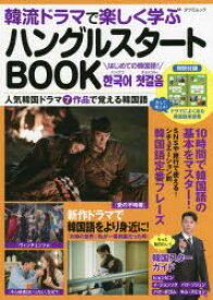 韓流ドラマで楽しく学ぶハングルスタートBOOK　『愛の不時着』『梨泰院クラス』『ヴィンチェンツォ』