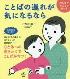 ことばの遅れが気になるなら　接し方で子どもは変わる　古荘純一/監修