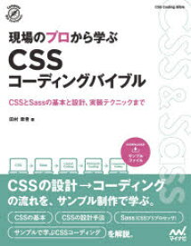 現場のプロから学ぶCSSコーディングバイブル　CSSとSassの基本と設計、実装テクニックまで　田村章吾/著