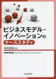 ビジネスモデル・イノベーションのケーススタディ　玉木欽也/編著