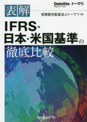 表解IFRS・日本・米国基準の徹底比較　トーマツ 著