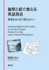 歯型と絵で教える英語発音　発音をはじめて教える人へ　松坂ヒロシ/著