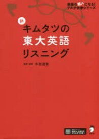 新キムタツの東大英語リスニング　木村達哉/監修・執筆